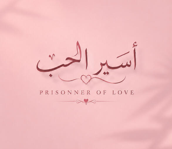 اسيرالحب Prisoner of Love